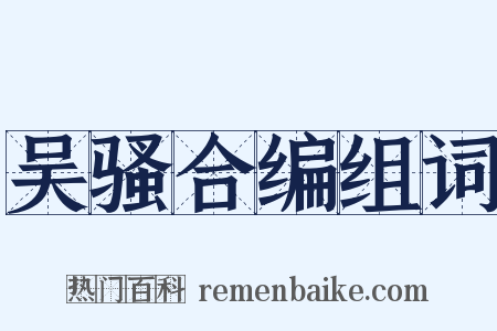 吴骚合编组词是什么意思的图片